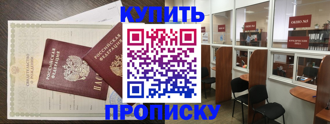 прописка законно в Снежногорске